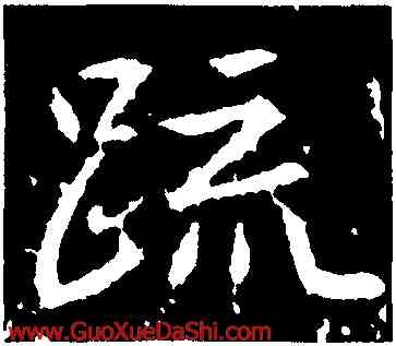 疏,高正臣,書法字典